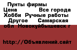 Пунты фирмы grishko › Цена ­ 1 000 - Все города Хобби. Ручные работы » Другое   . Самарская обл.,Новокуйбышевск г.